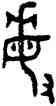 敏,師簋,書法字典