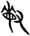 敏,敔敦,書法字典