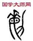 敏,齊侯镈,書法字典