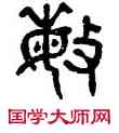 敏,楊沂孫,書法字典