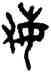 敏,吳大澂,書法字典
