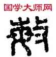 敏,漢印,書法字典