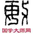 敏,漢印,書法字典