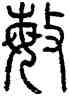 敏,方去疾,書法字典