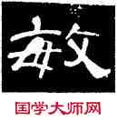 敏,曹全碑,書法字典