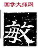 敏,史惟則,書法字典
