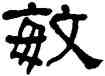 敏,何紹基,書法字典