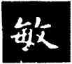 敏,王羲之,書法字典