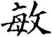 敏,石經,書法字典