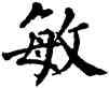 敏,翁闿运,書法字典
