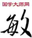 敏,王羲之,書法字典