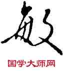敏,吳說,書法字典