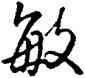 敏,乾隆,書法字典