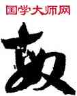 敏,孫過庭,書法字典