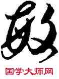 敏,賀知章,書法字典