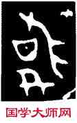 敢,縣妃簋,書法字典