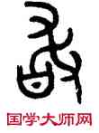 敢,毛公鼎,書法字典