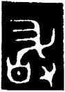 敢,大師虘簋,書法字典
