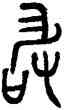 敢,善夫山鼎,書法字典