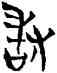 敢,侯馬盟書,書法字典