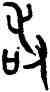 敢,召卣,書法字典
