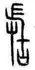 敢,齊侯鐘,書法字典