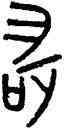 敢,大夫始鼎,書法字典