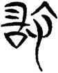 敢,三體石經,書法字典