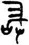 敢,輔白敦,書法字典
