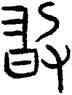敢,詛楚文,書法字典