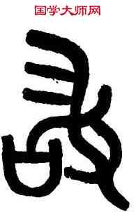 敢,黃士陵,書法字典