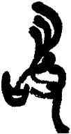 敢,劉自櫝,書法字典