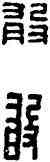 敢,漢印,書法字典