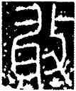 敢,李陽冰,書法字典