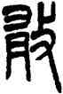 敢,范永祺,書法字典