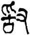 敢,羅文彬,書法字典
