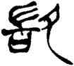 敢,徐三庚,書法字典