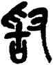 敢,吳昌碩,書法字典