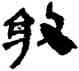 敢,帛書,書法字典
