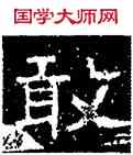 敢,铁山石頌,書法字典