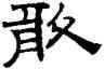 敢,趙孟頫,書法字典