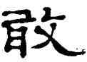 敢,鄭簠,書法字典