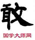 敢,丁敬,書法字典