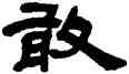 敢,鄧石如,書法字典