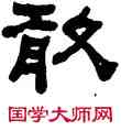 敢,何紹基,書法字典