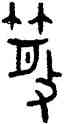 散,散伯簋,書法字典