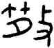 散,五祀衛鼎,書法字典