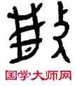 散,散姬鼎,書法字典