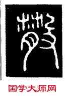 散,碧落文,書法字典