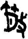 散,邱宗康,書法字典